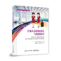 空乘人员形象设计与化妆技巧