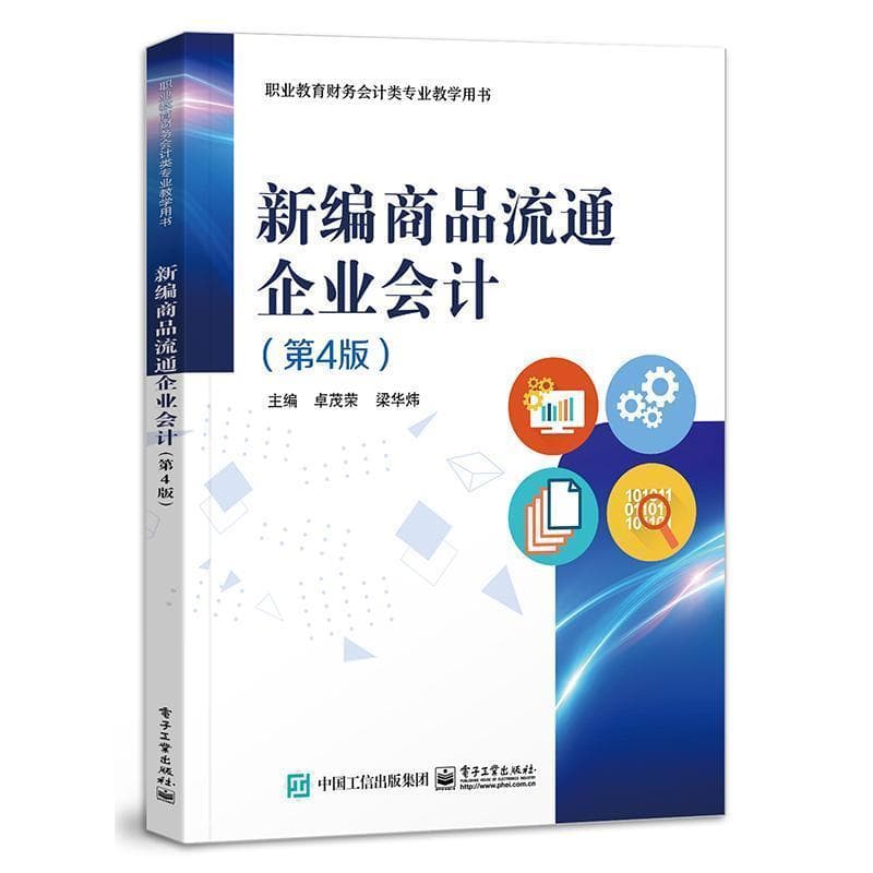 新编商品流通企业会计