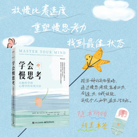 学会慢思考—从脑科学到心理学的有效方法—counterintuitive strategies to refocus and reenergize your runaway brain