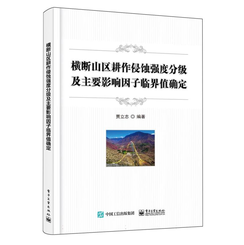 横断山区耕作侵蚀强度分级及主要影响因子临界值确定