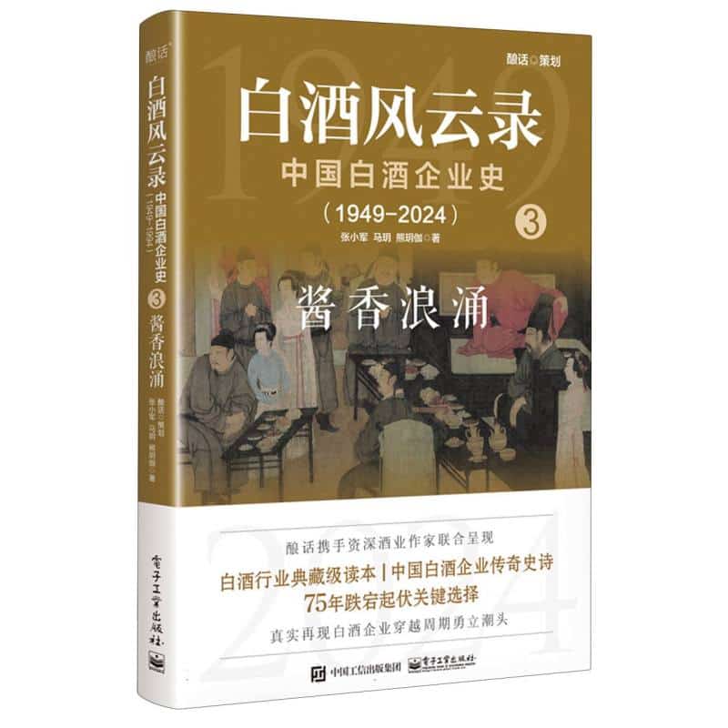白酒风云录—中国白酒企业史（19492024）(3):酱香浪涌