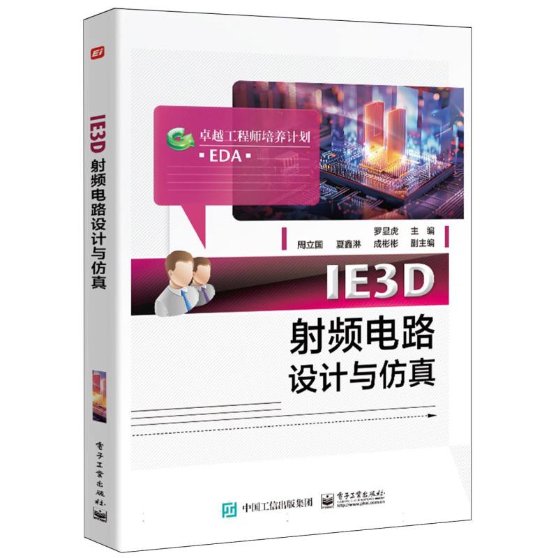 IE3D射频电路设计与仿真