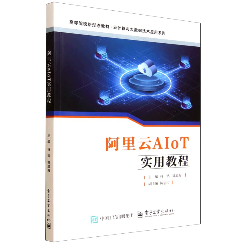 阿里云AIoT实用教程