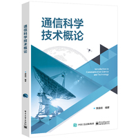 通信科学技术概论