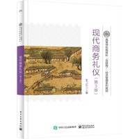 现代商务礼仪