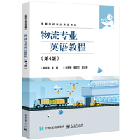 物流专业英语教程