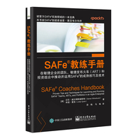 SAFe教练手册：在敏捷企业的团队、敏捷发布火车和投资组合中推动并运用SAFe的成熟技巧及技术