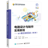 电路设计与制作实用教程—基于嘉立创EDA: