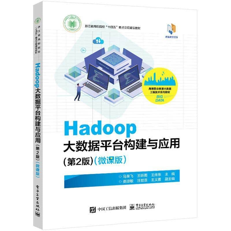 Hadoop大数据平台构建与应用—微课版: