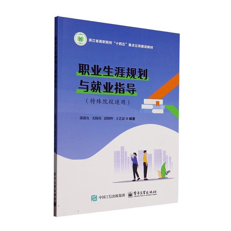 职业生涯规划与就业指导—特殊院校适用