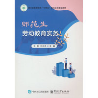 师范生劳动教育实务