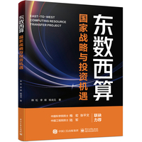 东数西算—国家战略与投资机遇: