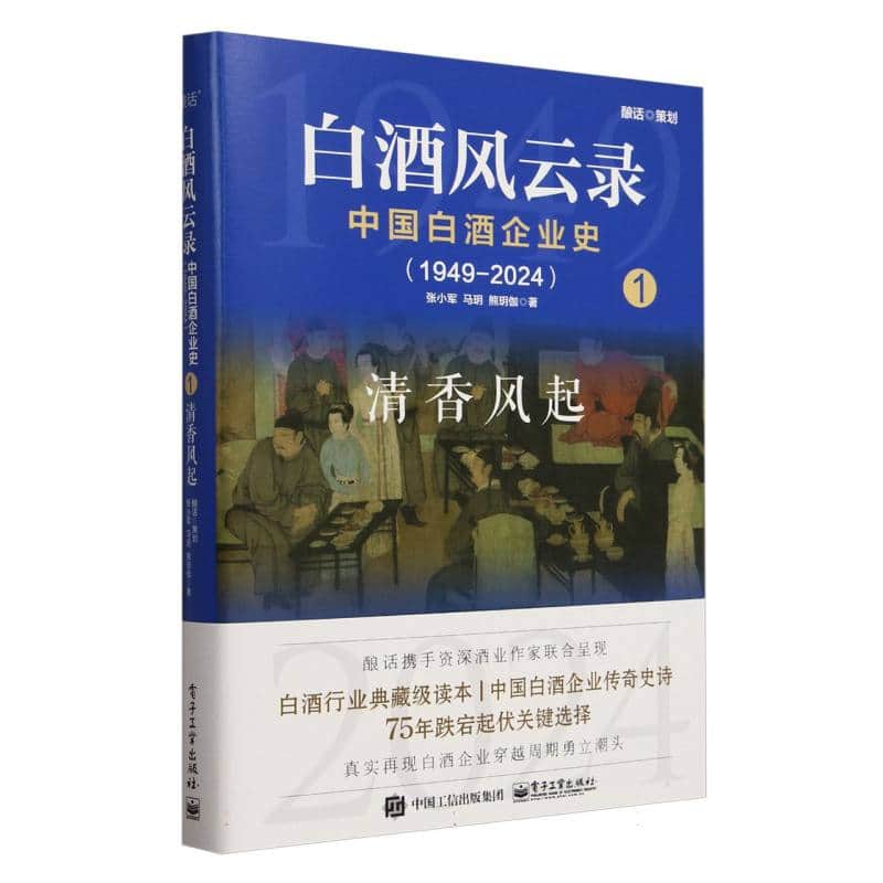 白酒风云录—中国白酒企业史—19492024(1):清香风起