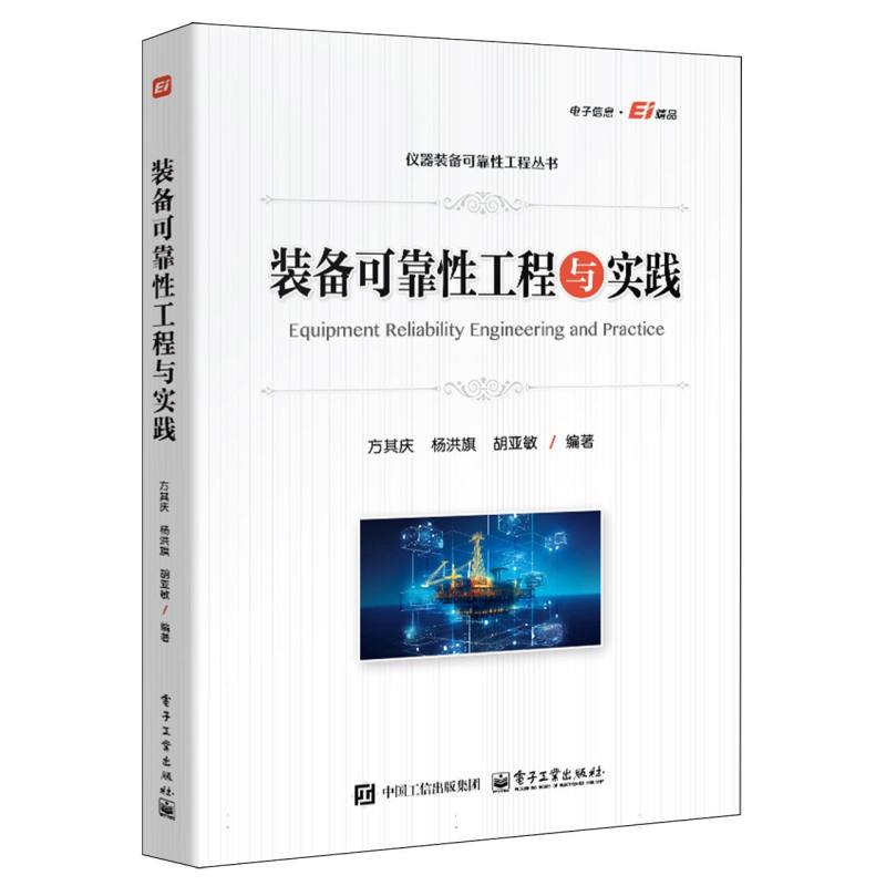 装备可靠性工程与实践