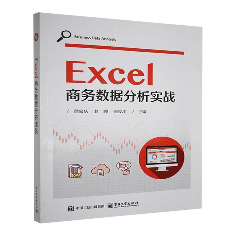 Excel商务数据分析实战