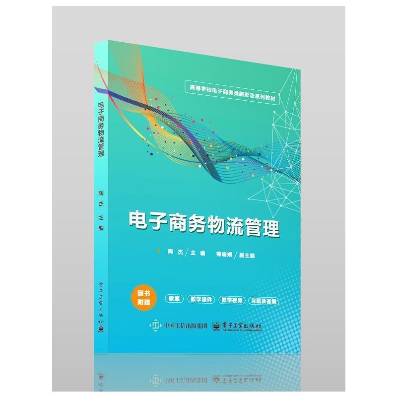 电子商务物流管理