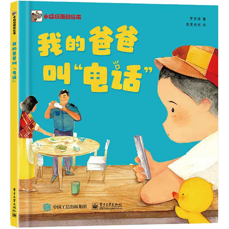 我的爸爸叫“电话”