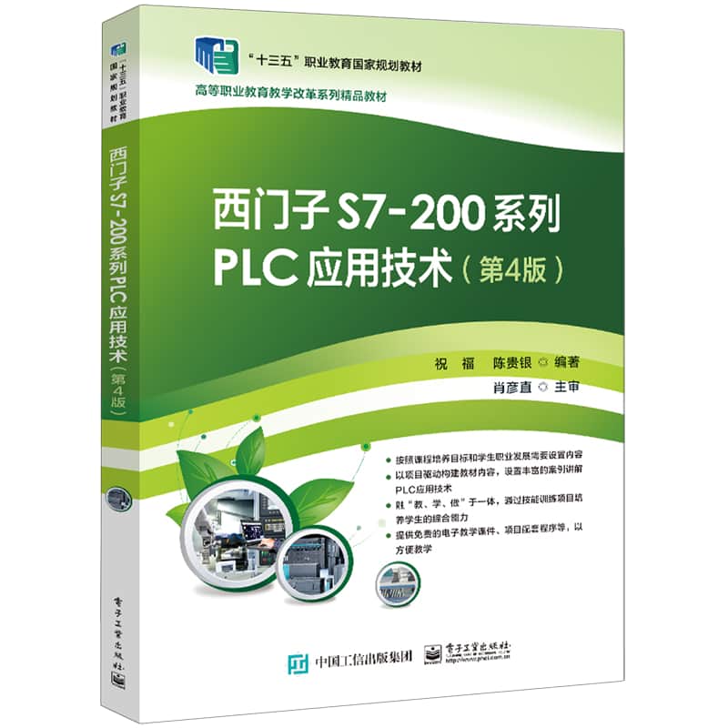 西门子S7-200系列PLC应用技术