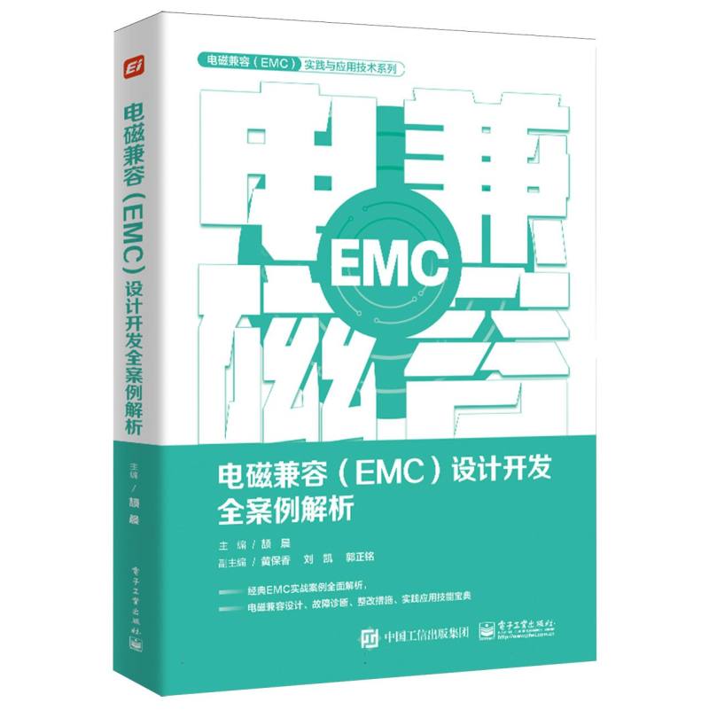 电磁兼容设计开发全案例解析