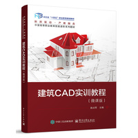 建筑CAD实训教程—微课版