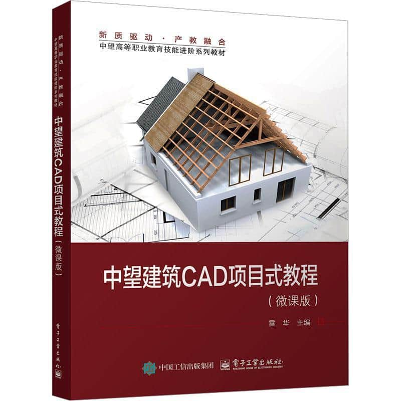 中望建筑CAD项目式教程—微课版