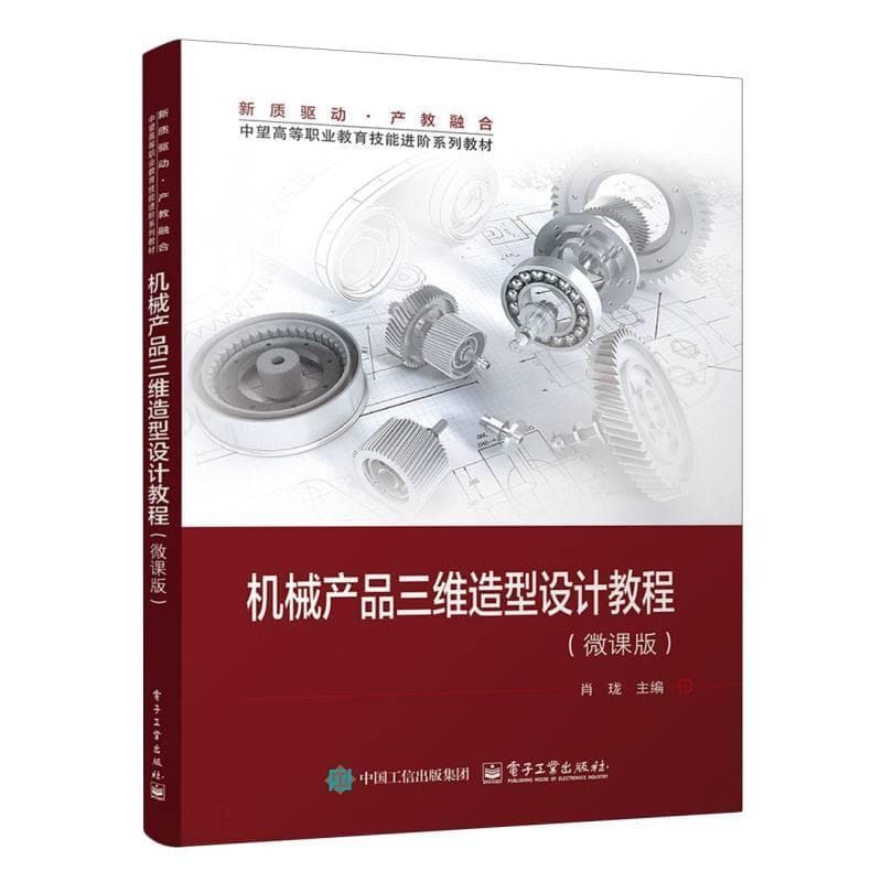 机械产品三维造型设计教程—微课版