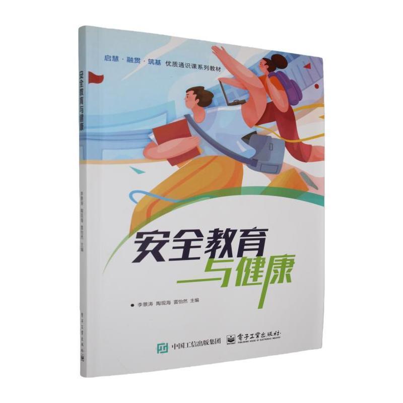 安全教育与健康