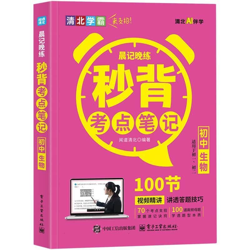 晨记晚练:秒背考点笔记:初中生物