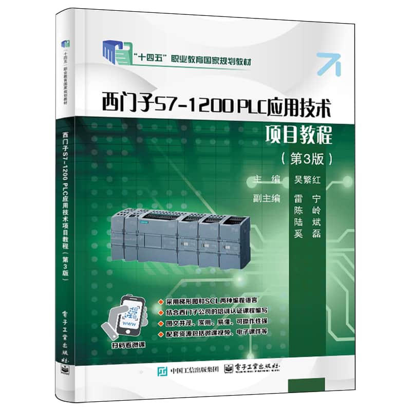 西门子S7-1200 PLC应用技术项目教程