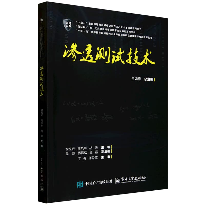 渗透测试技术