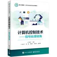 计算机控制技术—信号处理视角: