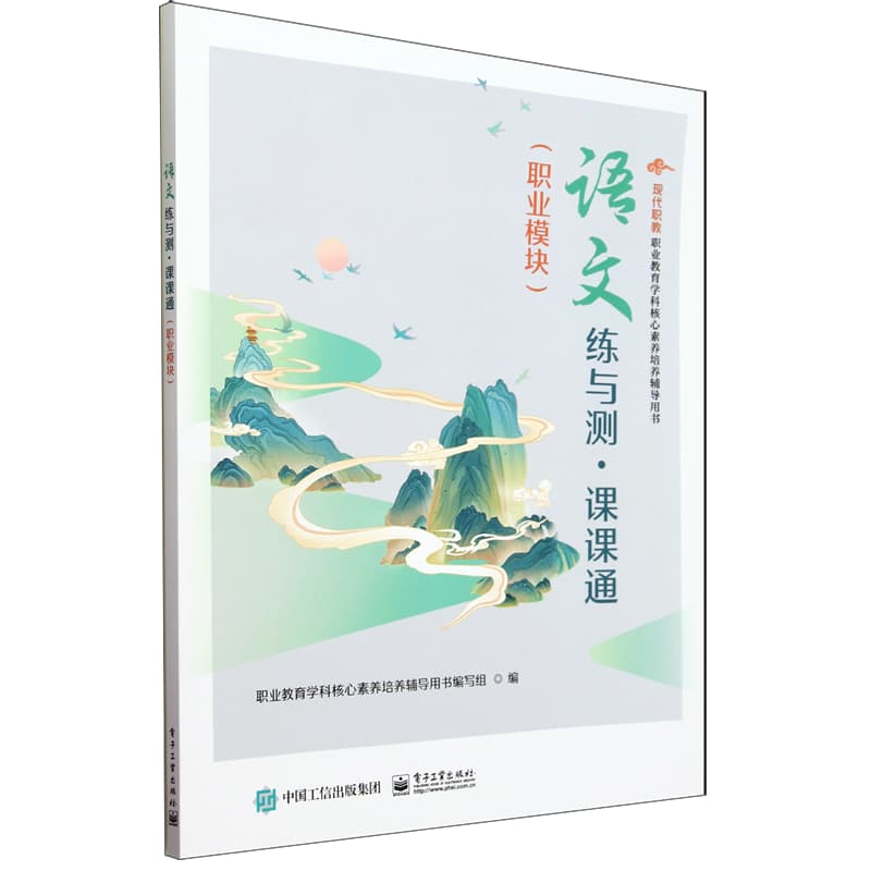 语文练与测课课通:职业模块