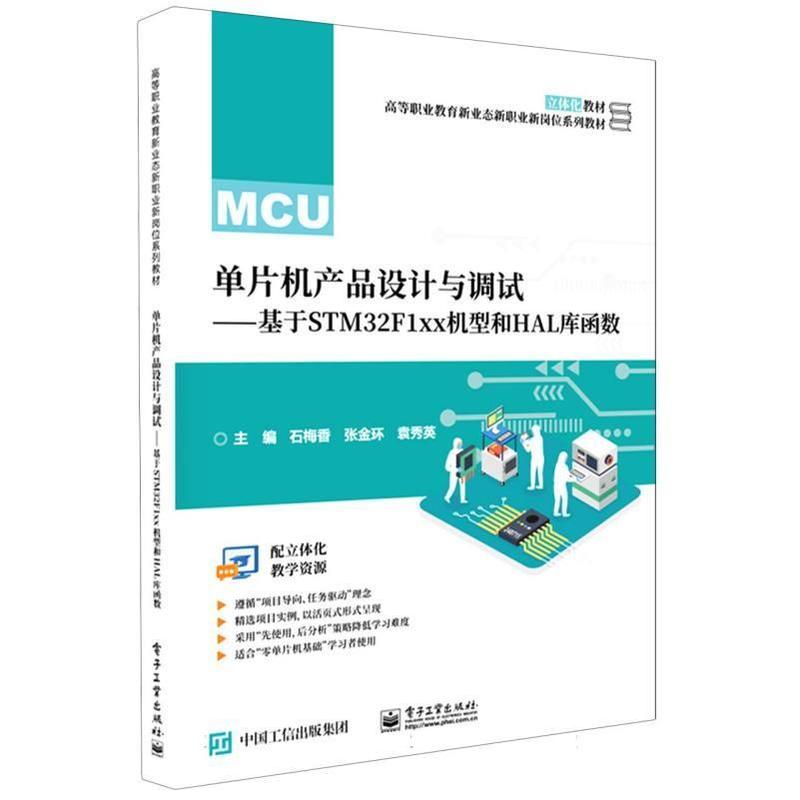 单片机产品设计与调试—基于STM32F1xx机型和HAL库函数