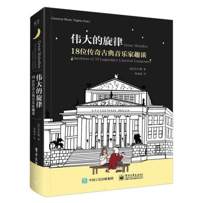 伟大的旋律：18位传奇古典音乐家趣谈