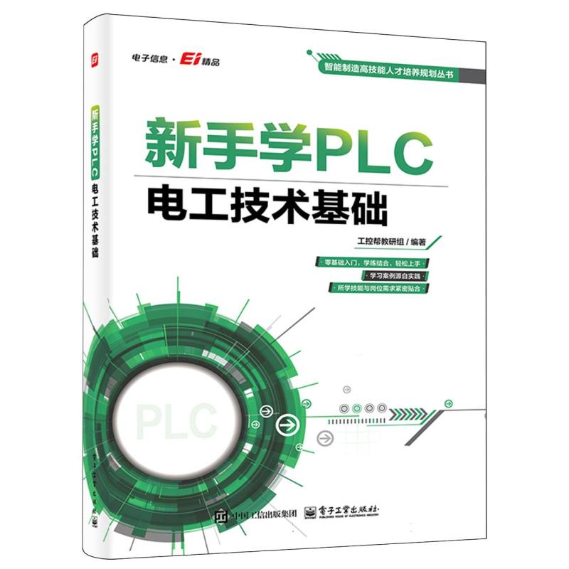 新手学PLC：电工技术基础