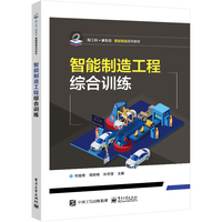 智能制造工程综合训练