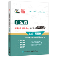 广东省普通专升本(专插本)考试用书必刷1200题:机械工程基础