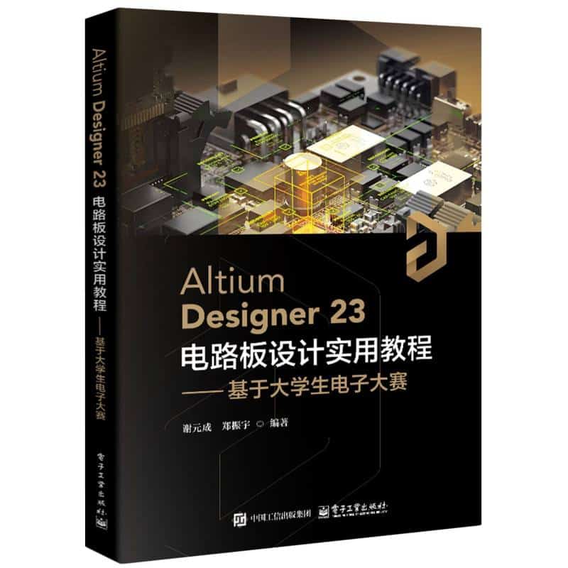 Altium Designer 23电路板设计实用教程—基于大学生电子大赛: