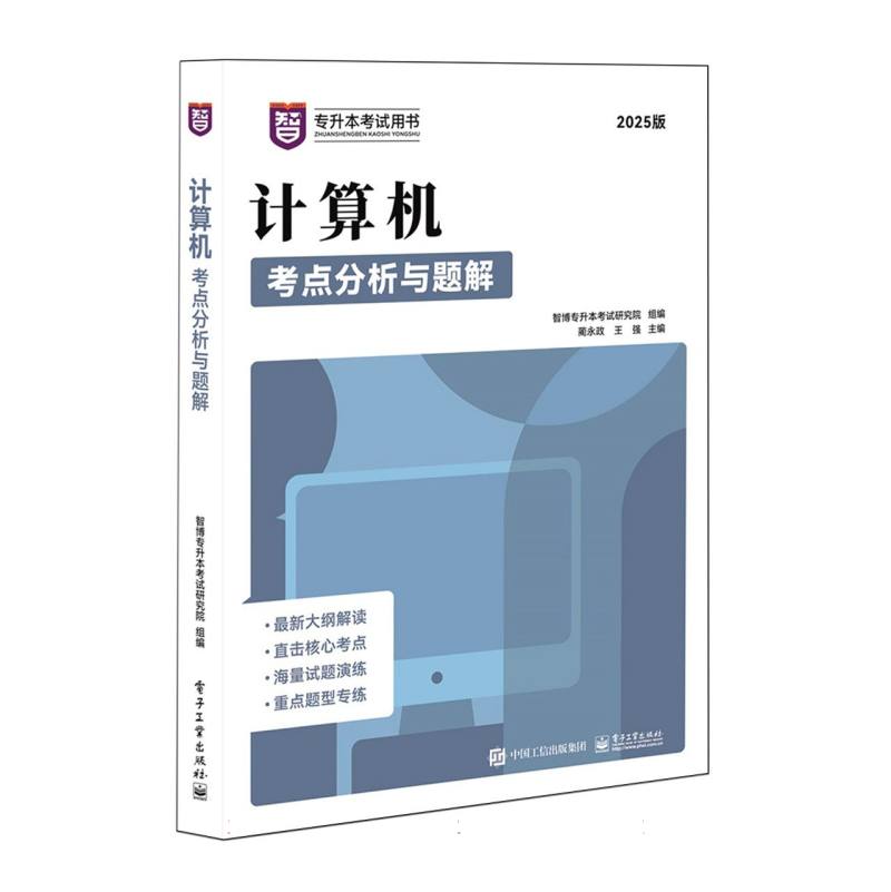 计算机考点分析与题解—2025版