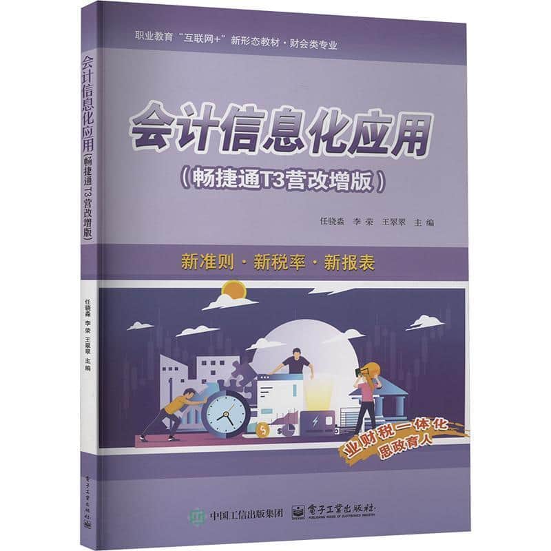 会计信息化应用—畅捷通T3营改增版