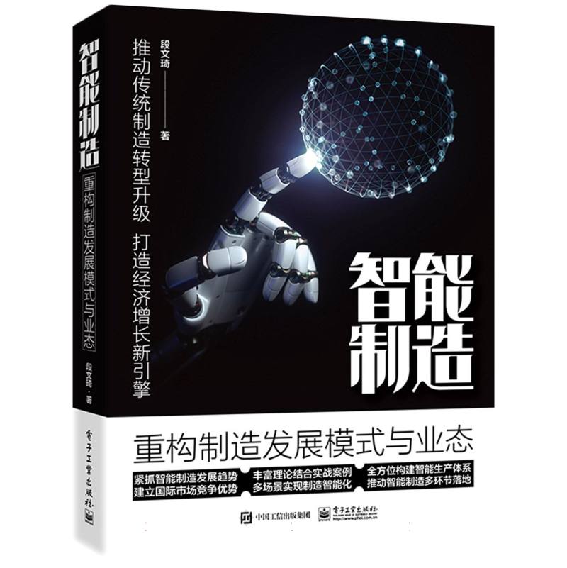 智能制造：重构制造发展模式与业态