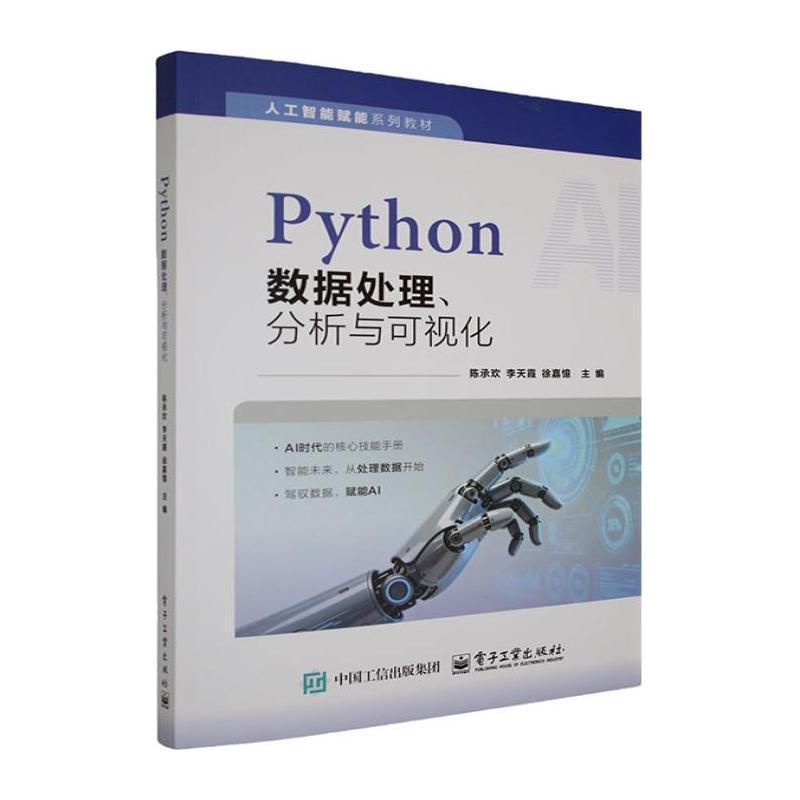 Python数据处理、分析与可视化