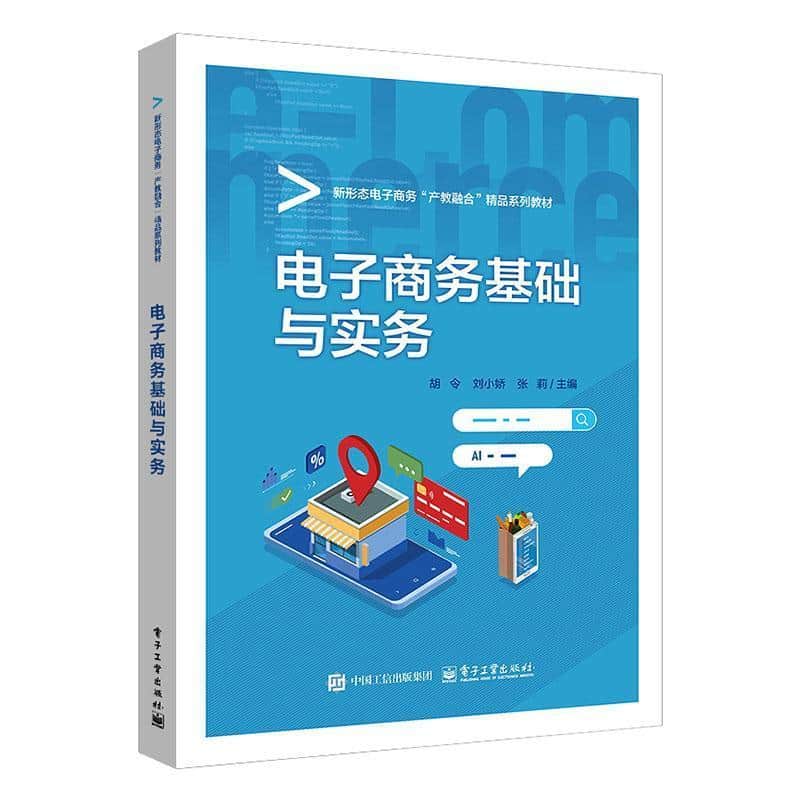 电子商务基础与实务