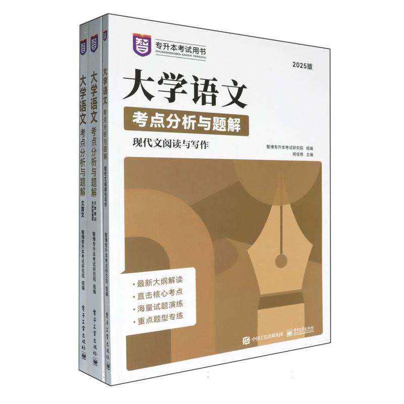 大学语文考点分析与题解—2025版:文言文