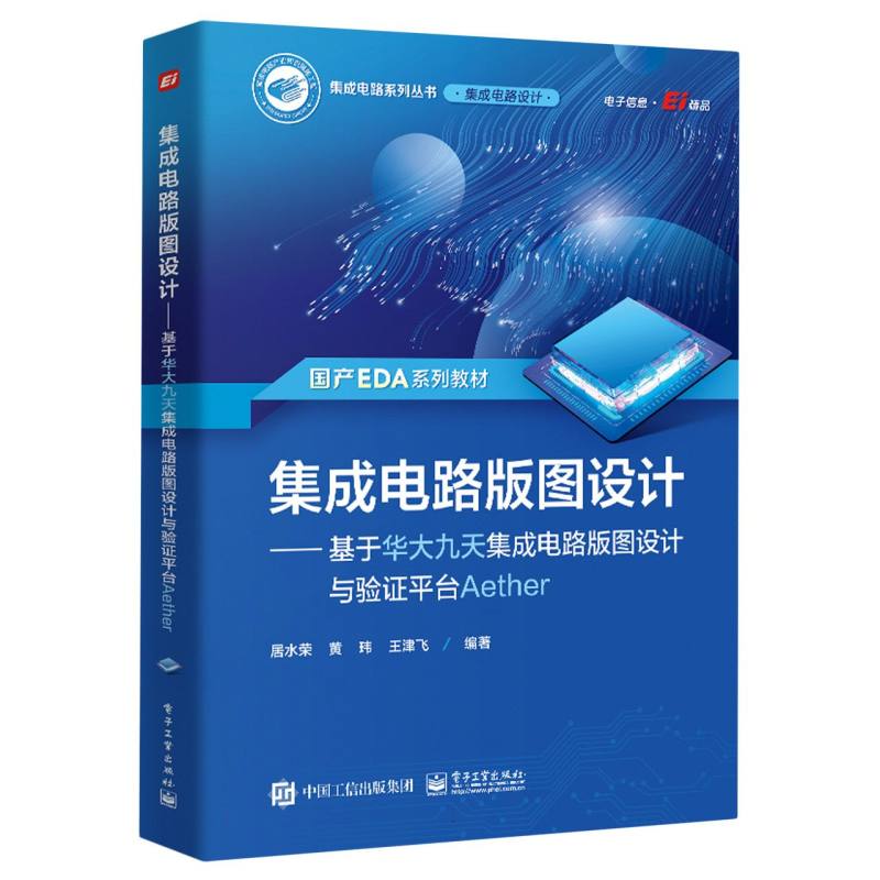 集成电路版图设计：基于华大九天集成电路版图设计与验证平台Aether