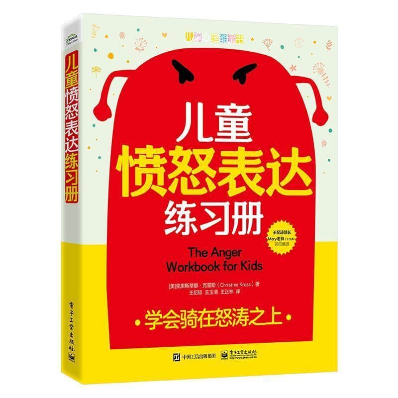 儿童愤怒表达练习册—学会骑在怒涛之上