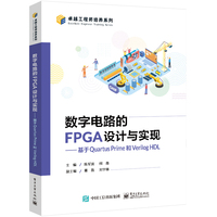 数字电路的FPGA设计与实现—基于Quartus Prime和Verilog HDL: