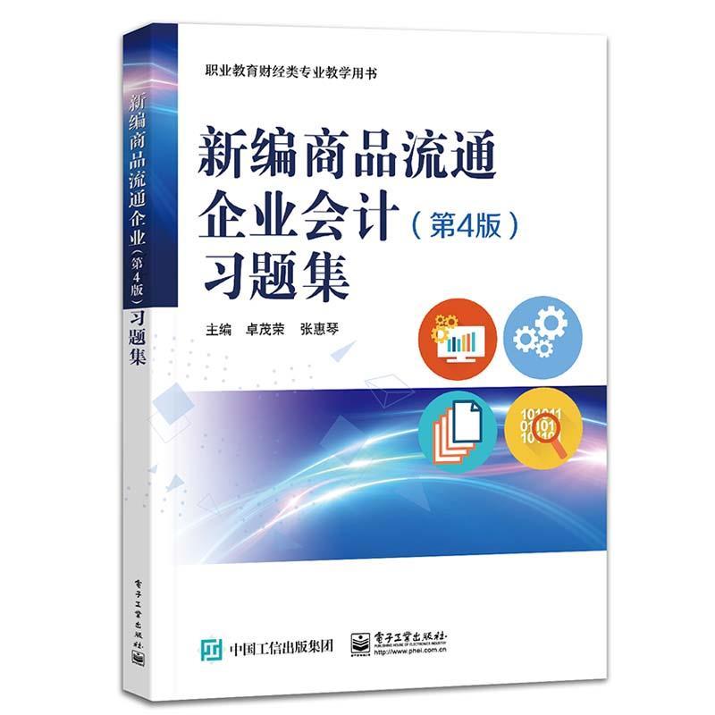 新编商品流通企业会计(第4版)习题集