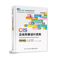 CIS企业形象设计实务—微课版