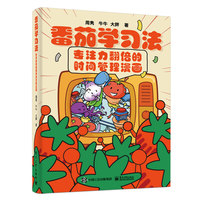 番茄学习法：专注力翻倍的时间管理漫画